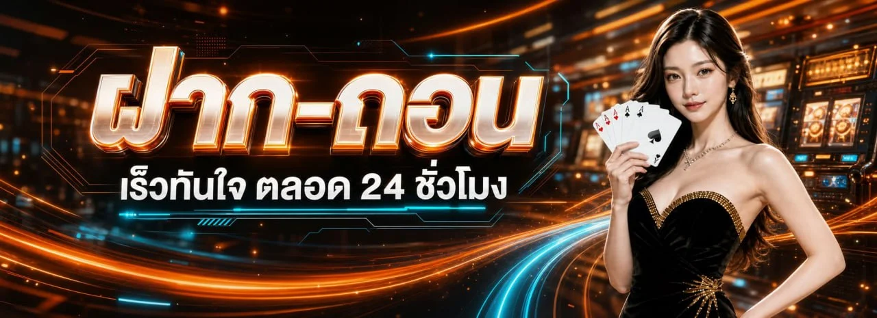 ระบบฝากถอนเร็ว Adrenaline24 รองรับทุกธนาคาร